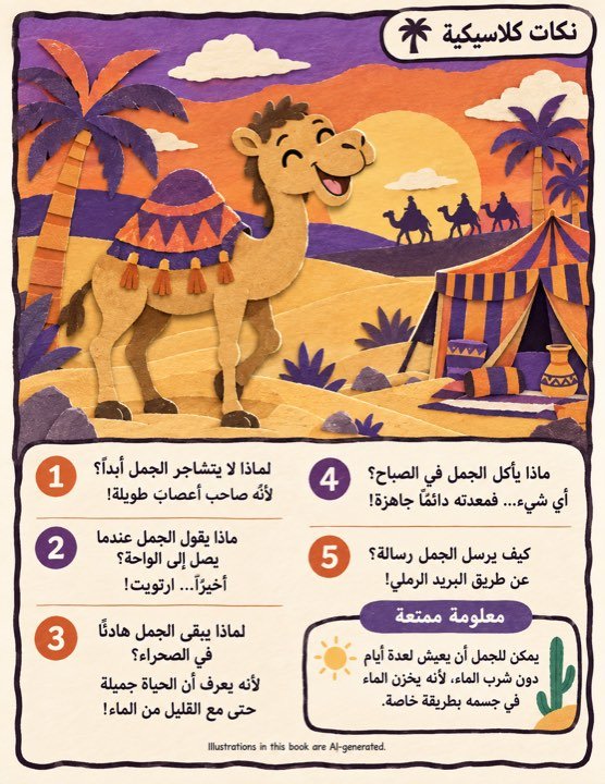 A joke page about camels written in ar